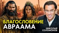 Благословение Авраама: Как разбогател Исаак? Николай и Лилия Соломоновы