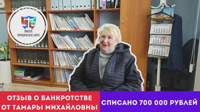 Отзыв Тамары Михайловны
