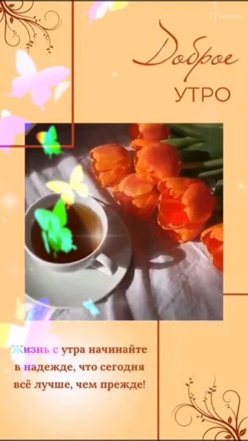 Доброе утро ☕😊