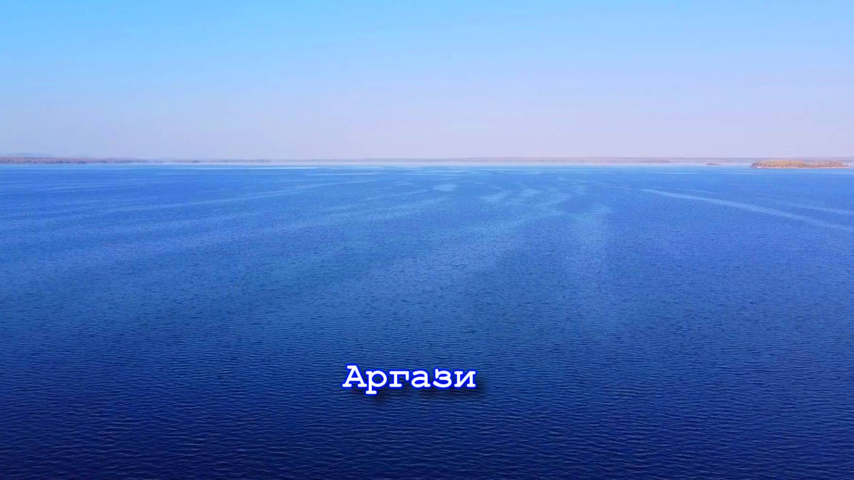 Южный Урал. Озеро Аргази.