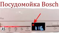 Загорелся красный индикатор на панели посудомойки Bosch, что ДЕЛАТЬ?