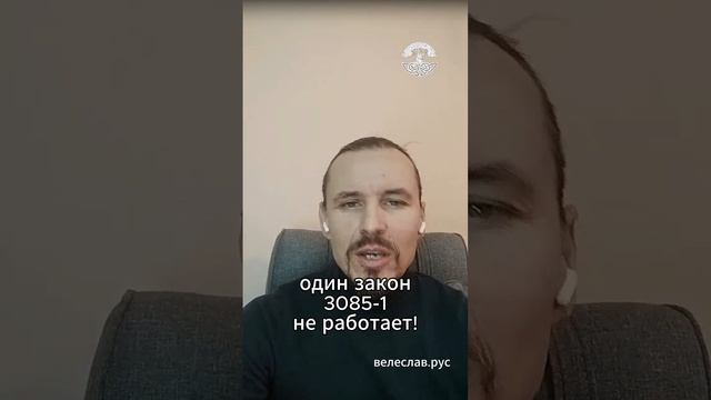Закон 3085-1 НЕ РАБОТАЕТ! Сам по себе, тут нужна связка с другими ФЗ, тогда вы в безопасности.