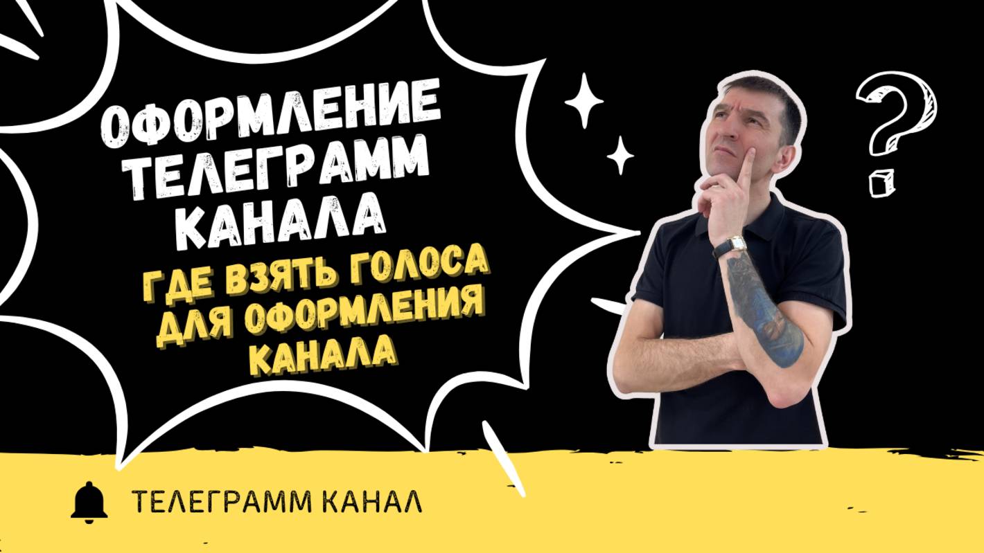 Оформление телеграмм канала, где взять голоса!