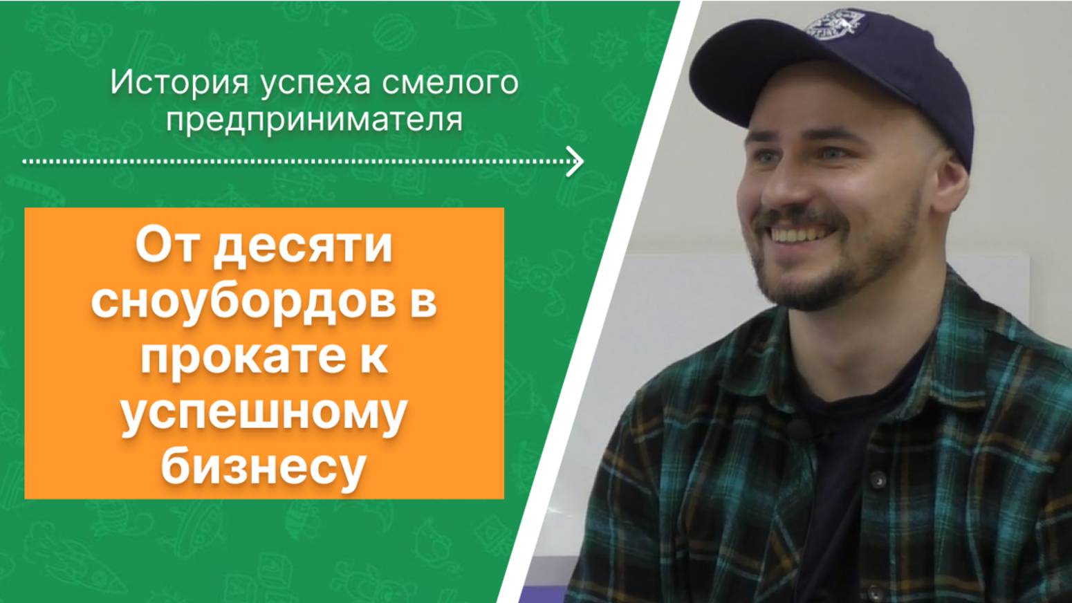 Как открыть успешный бизнес проката и туров? Роман Шишлаков – основатель компании Board’el