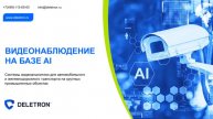 ДЕЛЕТРОН: Видеоаналитика на базе AI