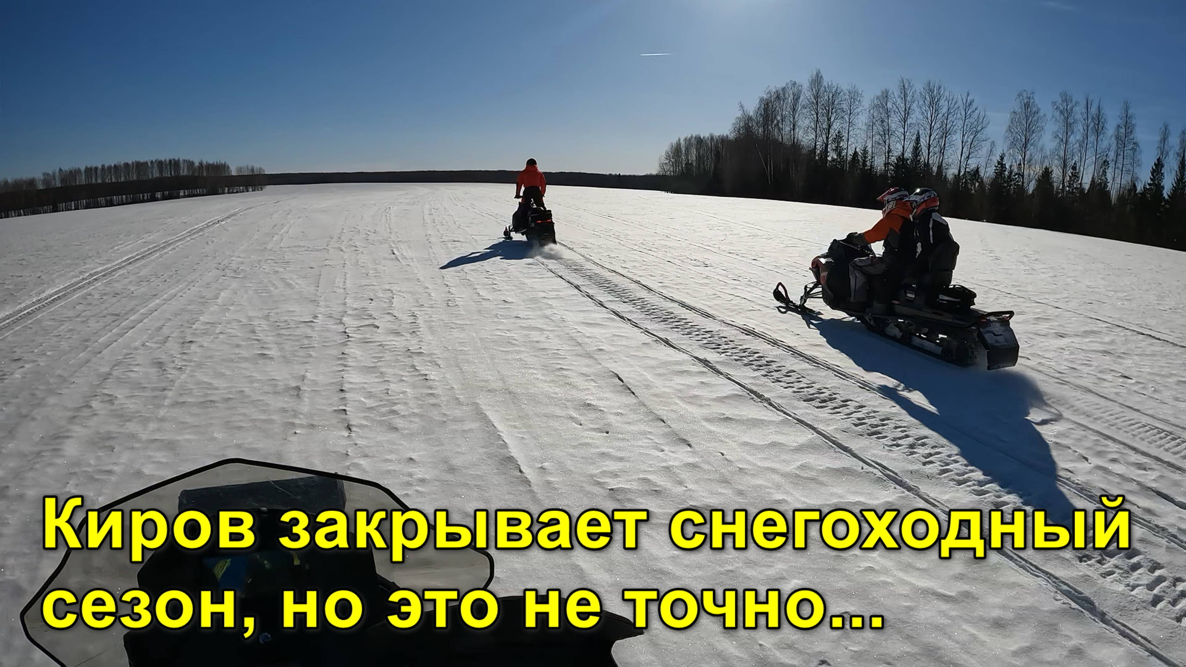 2025.03.22 Киров закрывает снегоходный сезон, но это не точно.