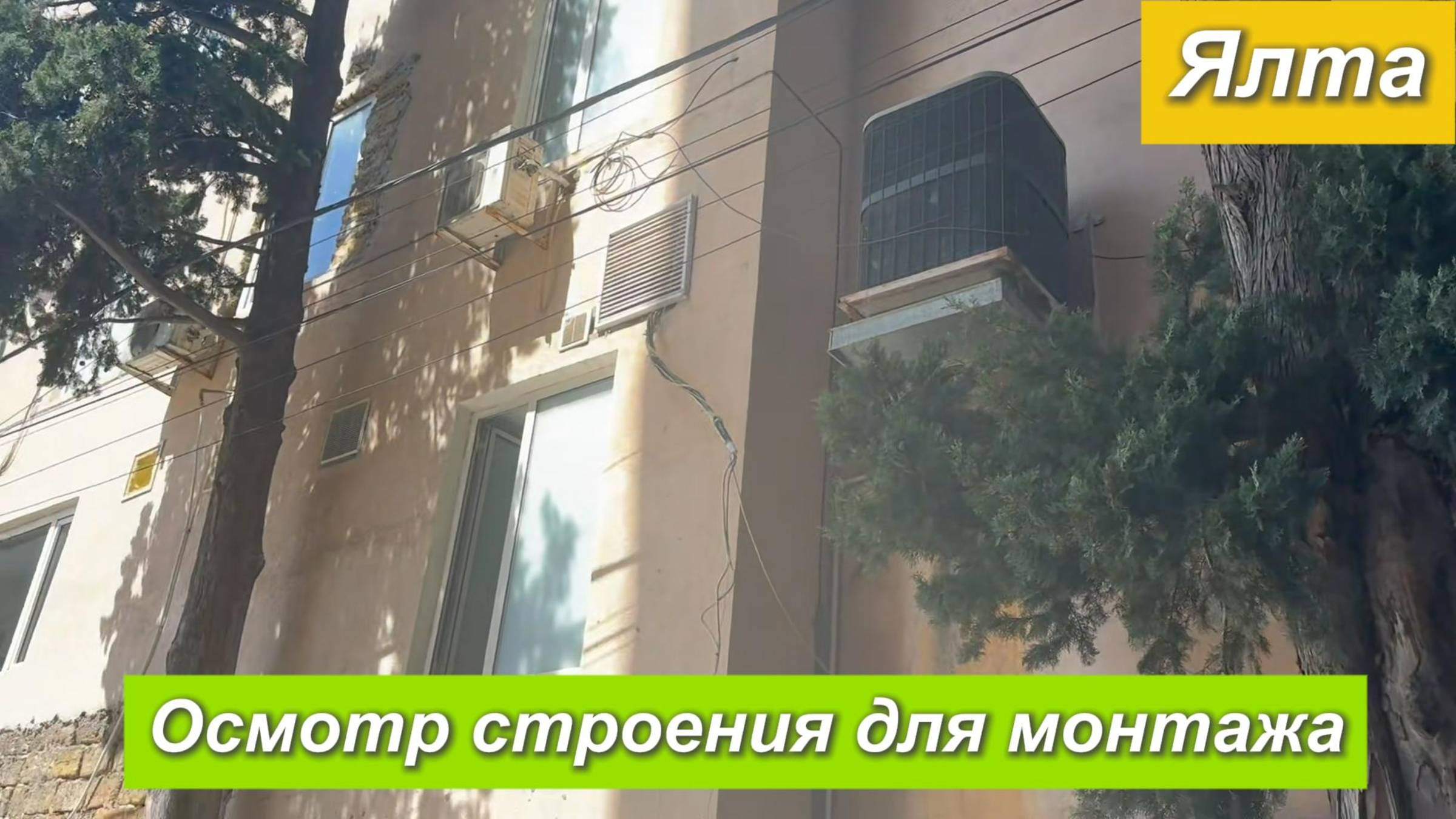 Ялта. Осмотр строения для монтажа