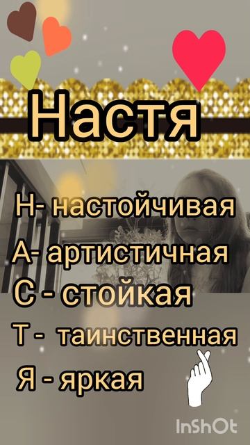 н а с т я