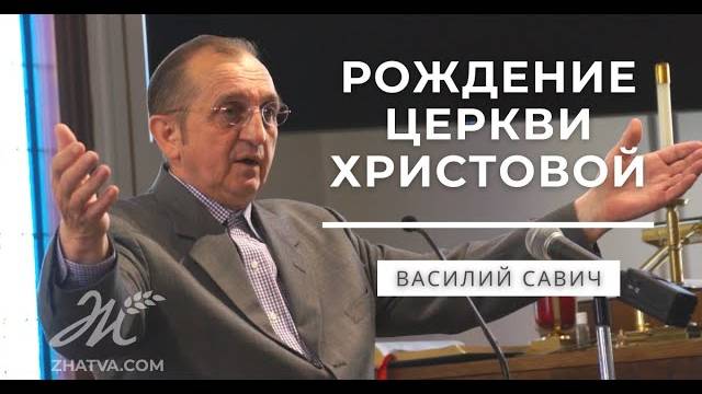 Рождение Церкви Христовой - Василий Савич. Христианские проповеди