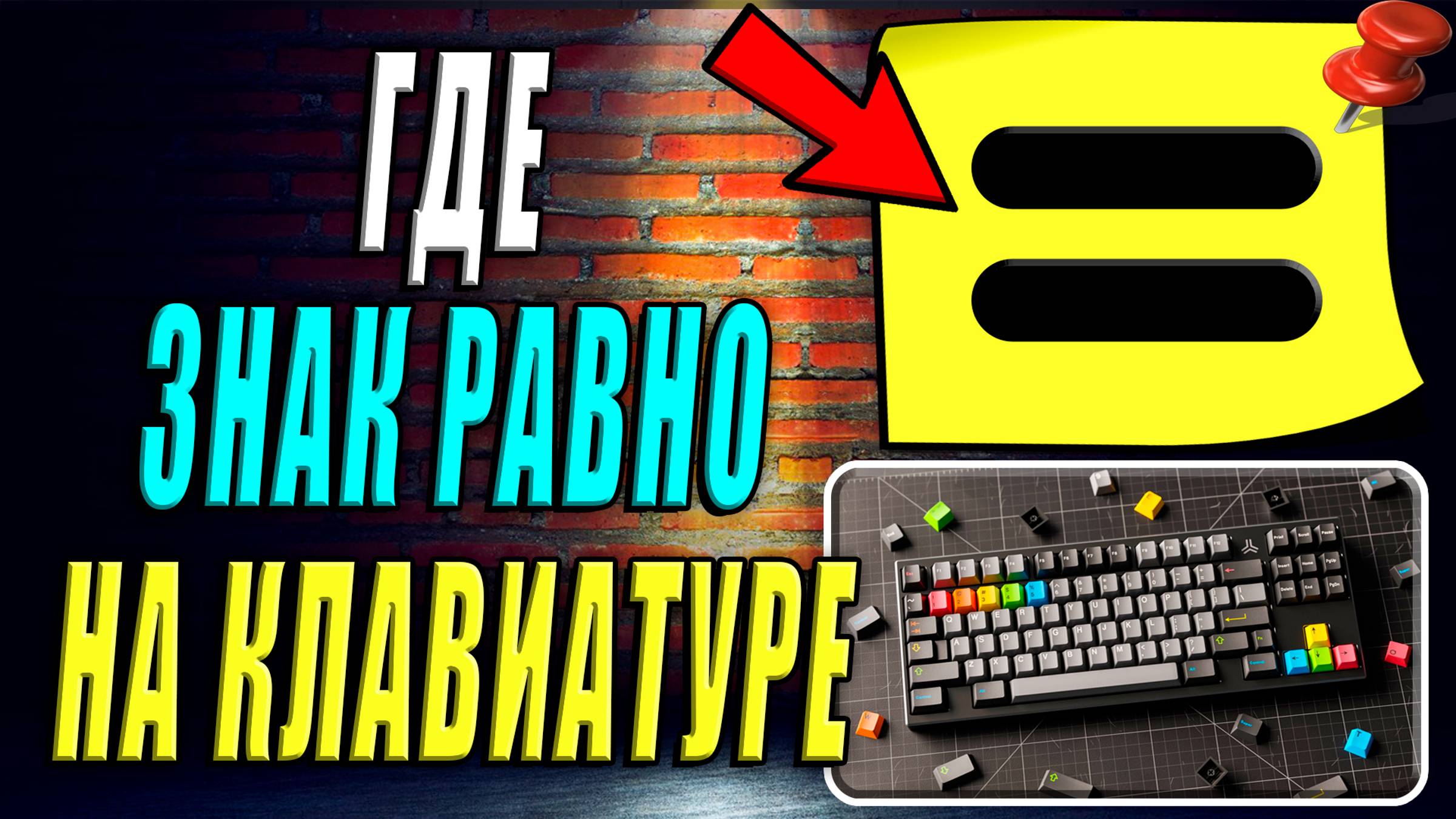 Где знак Равно на клавиатуре