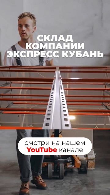 Склад компании «Экспресс Кубань»🌼(часть 5) #бизнес #склад #складскаялогистика #стеллажи #логистика