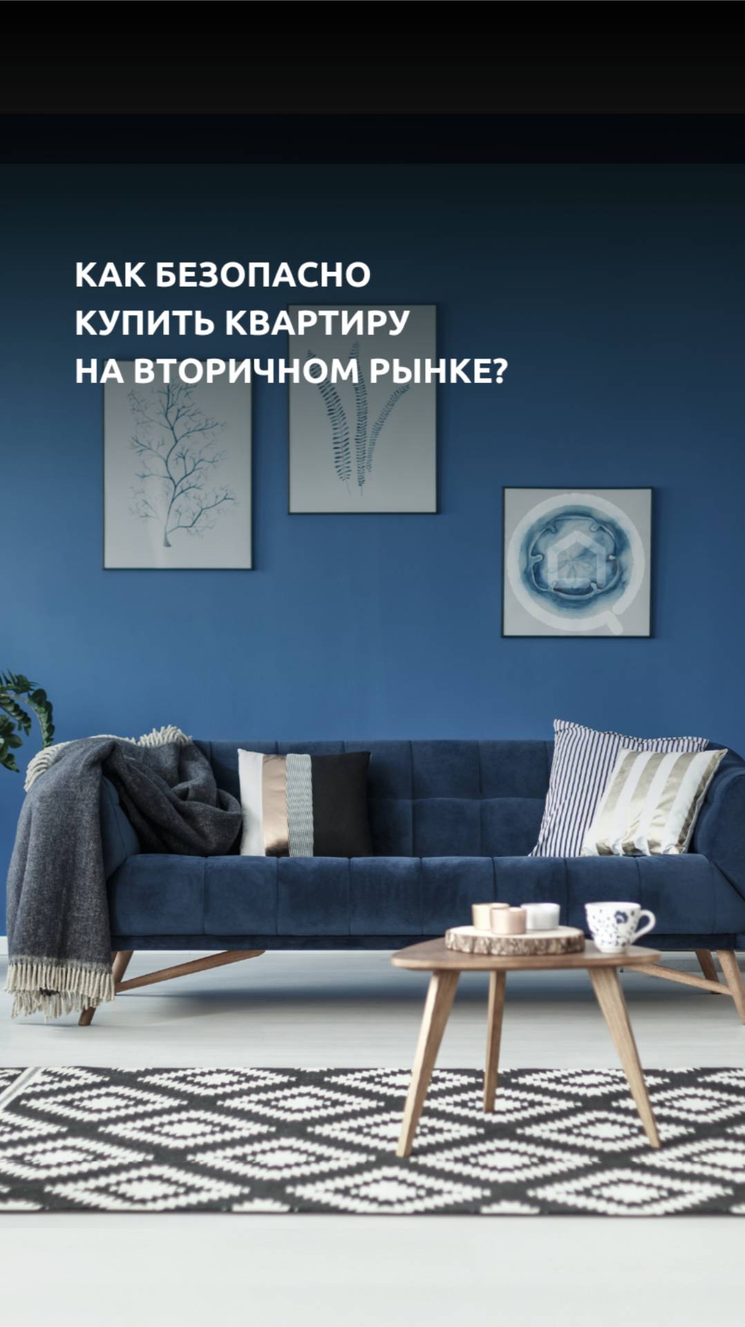 Как безопасно купить квартиру на вторичном рынке?
