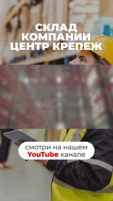 Склад компании «Центр Крепёж»🔩 (часть 4) #бизнес #склад #складскаялогистика #стеллажи #логистика