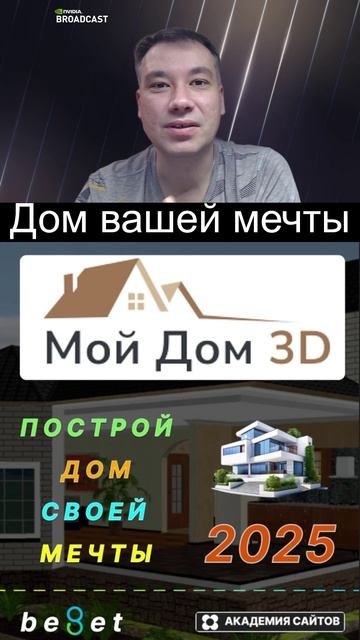 👑 Мой Дом 3D - Постой ДОМ своей мечты и Воплоти его в Жизнь!