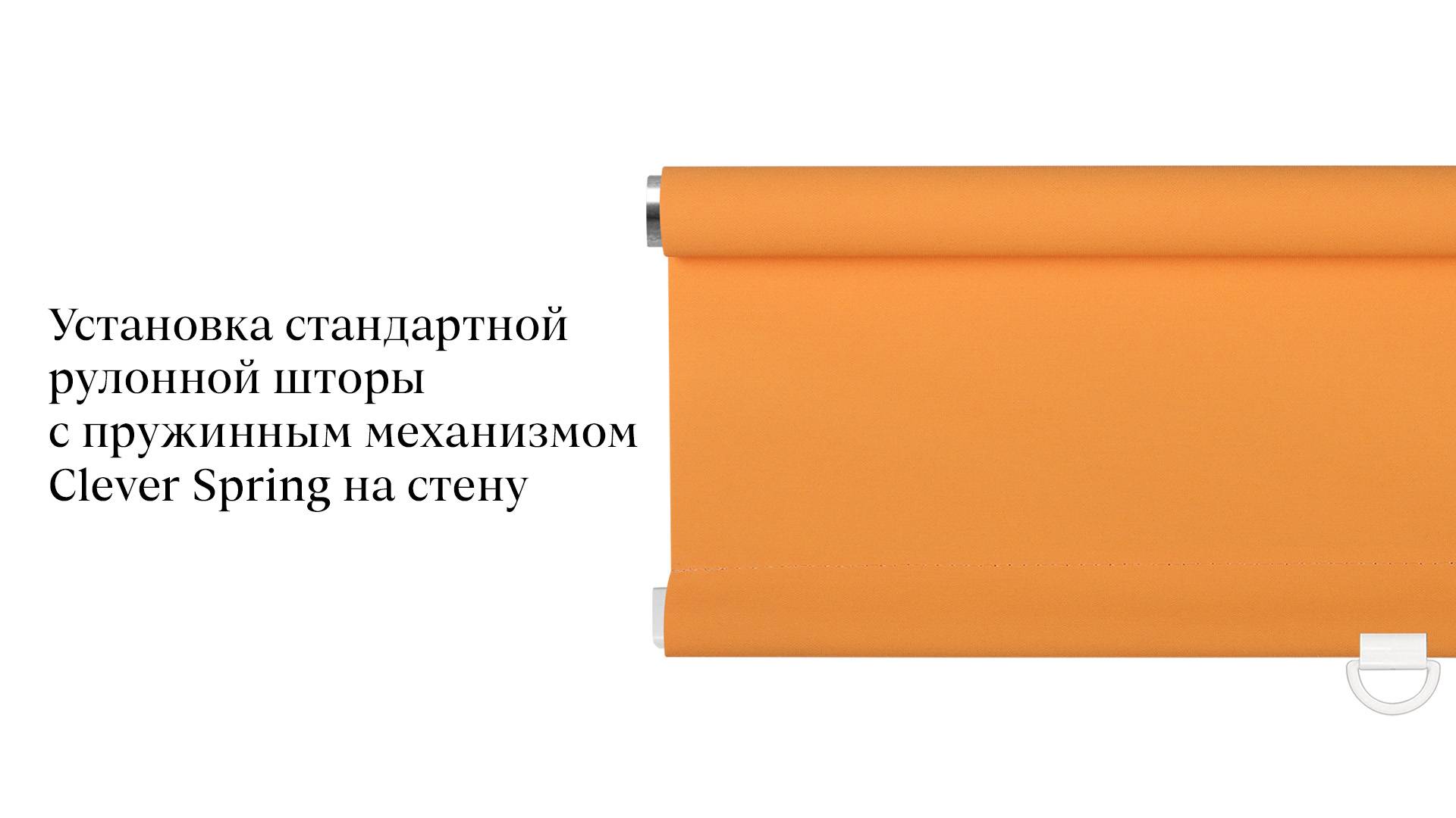 Установка стандартной рулонной шторы с пружинным механизмом Clever Spring на стену
