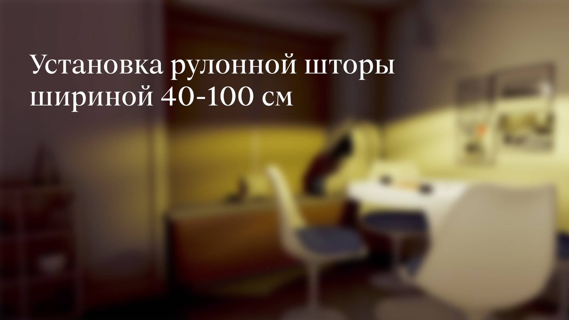 Установка рулонной шторы шириной 40–100 см