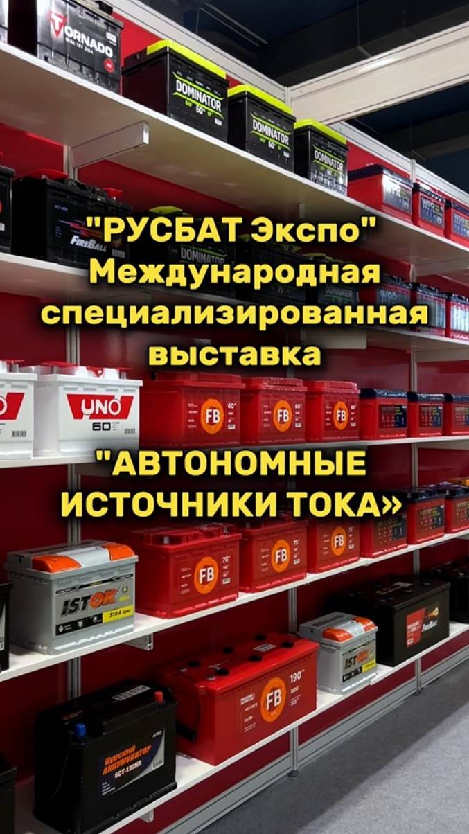 Международная специализированная выставка «АВТОНОМНЫЕ ИСТОЧНИКИ ТОКА» 2024