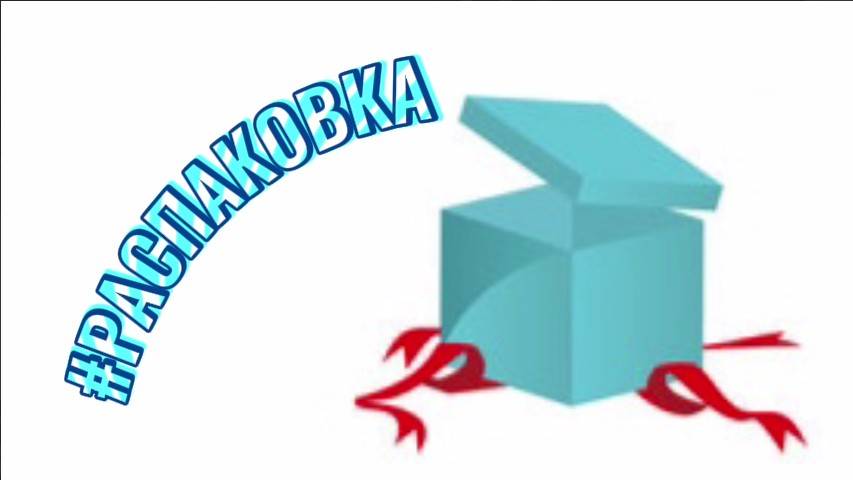 Распаковка