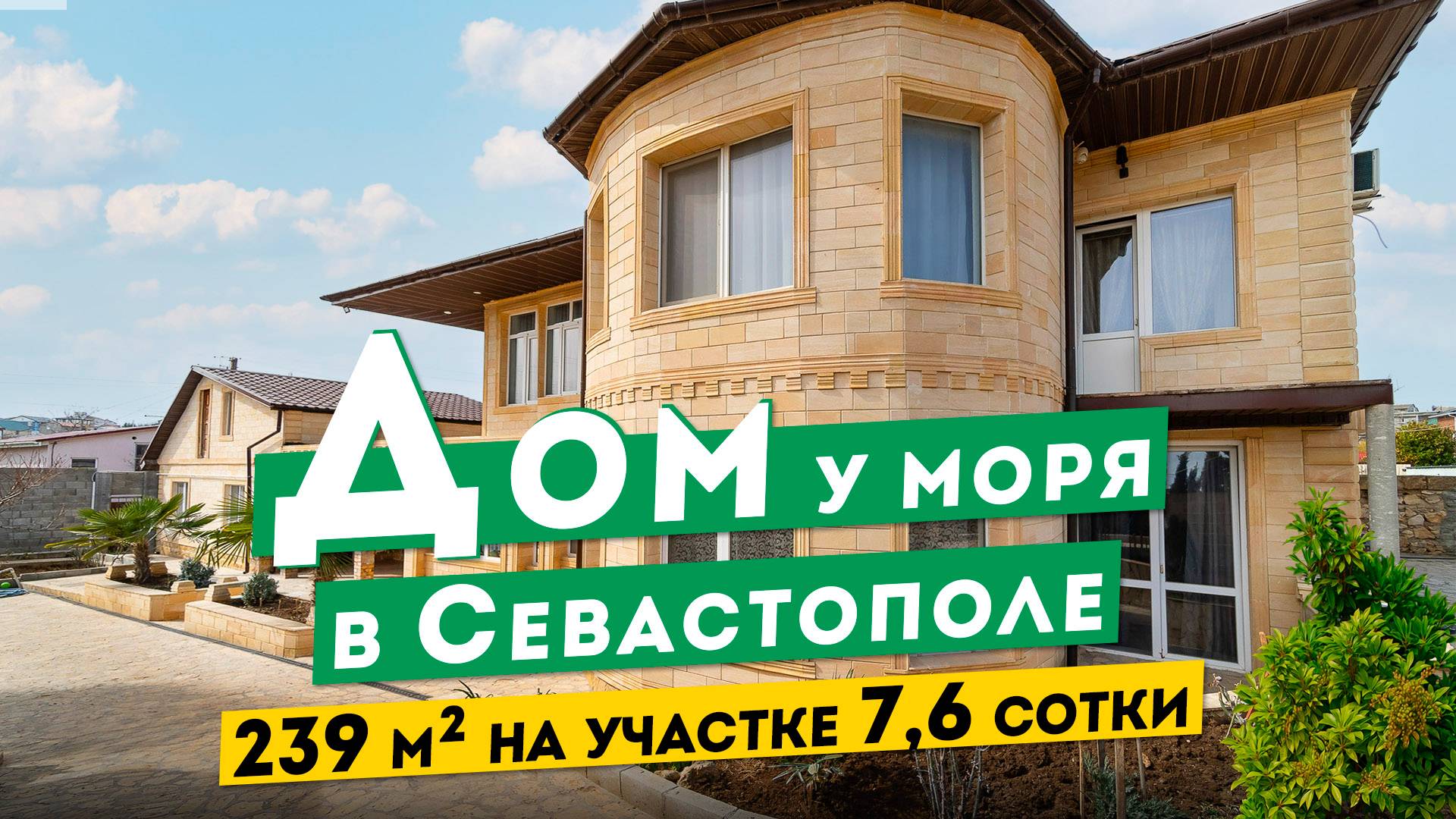 Дом в Севастополе  35 000 000 руб. 239 м², на участке 7,6 сотки.. Обзоры домов в Крыму.