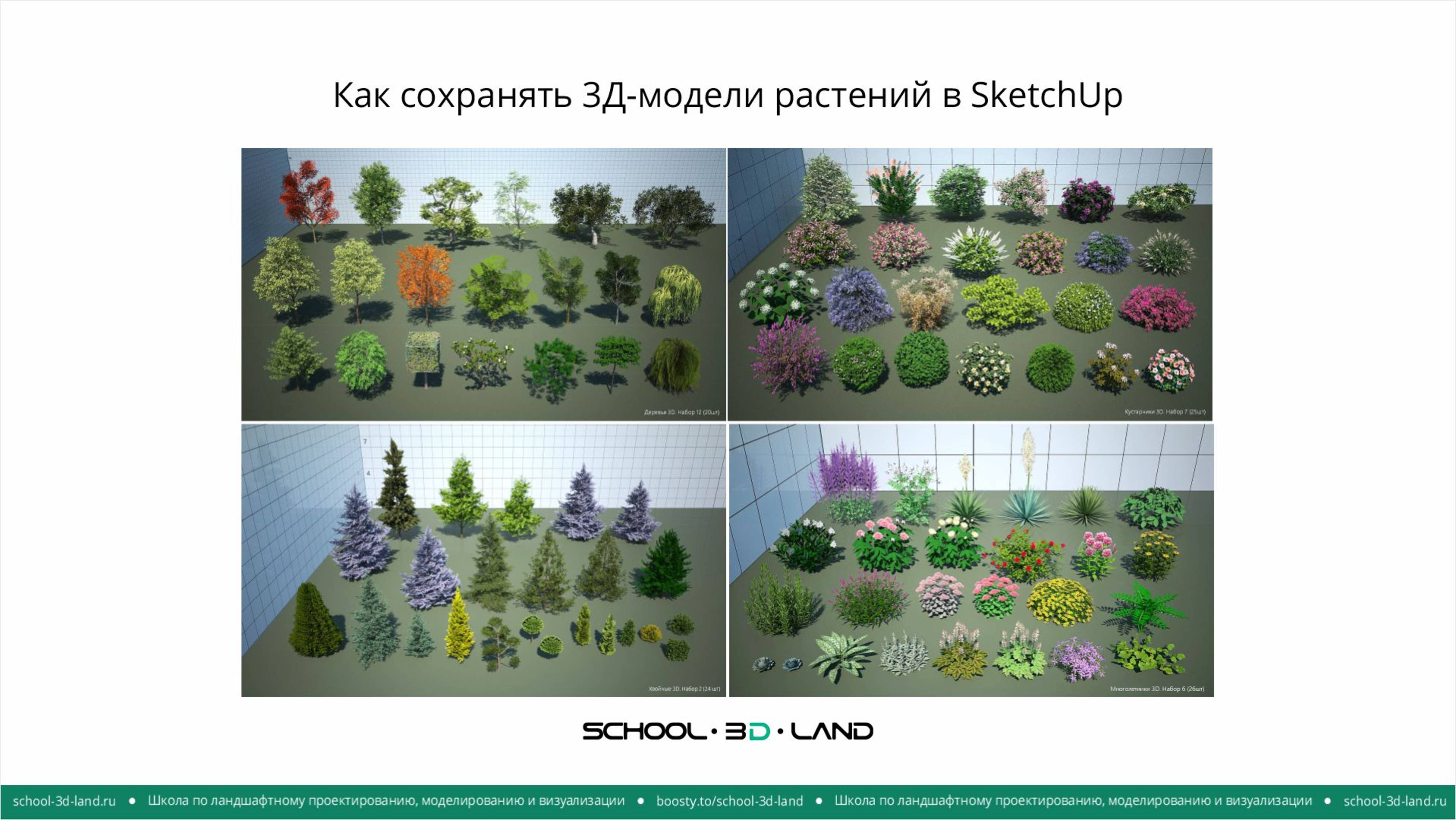 Как сохранять 3Д-модели растений в SketchUp
