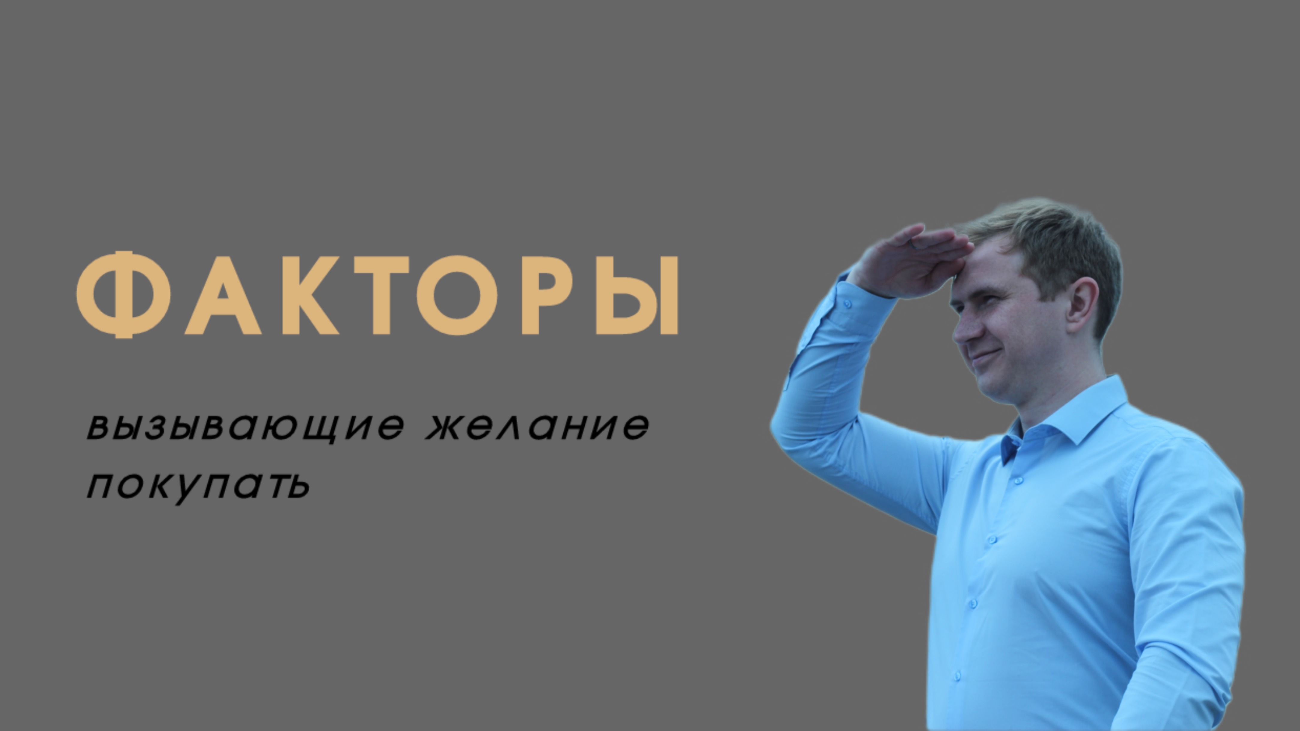 Факторы, вызывающие желание купить
