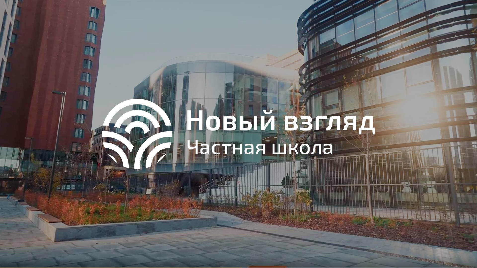 Школа "Новый взгляд": от мечты - к реальности!