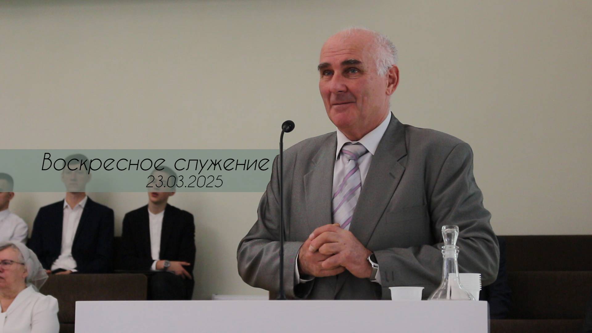 Воскресное Богослужение 23.03.2025