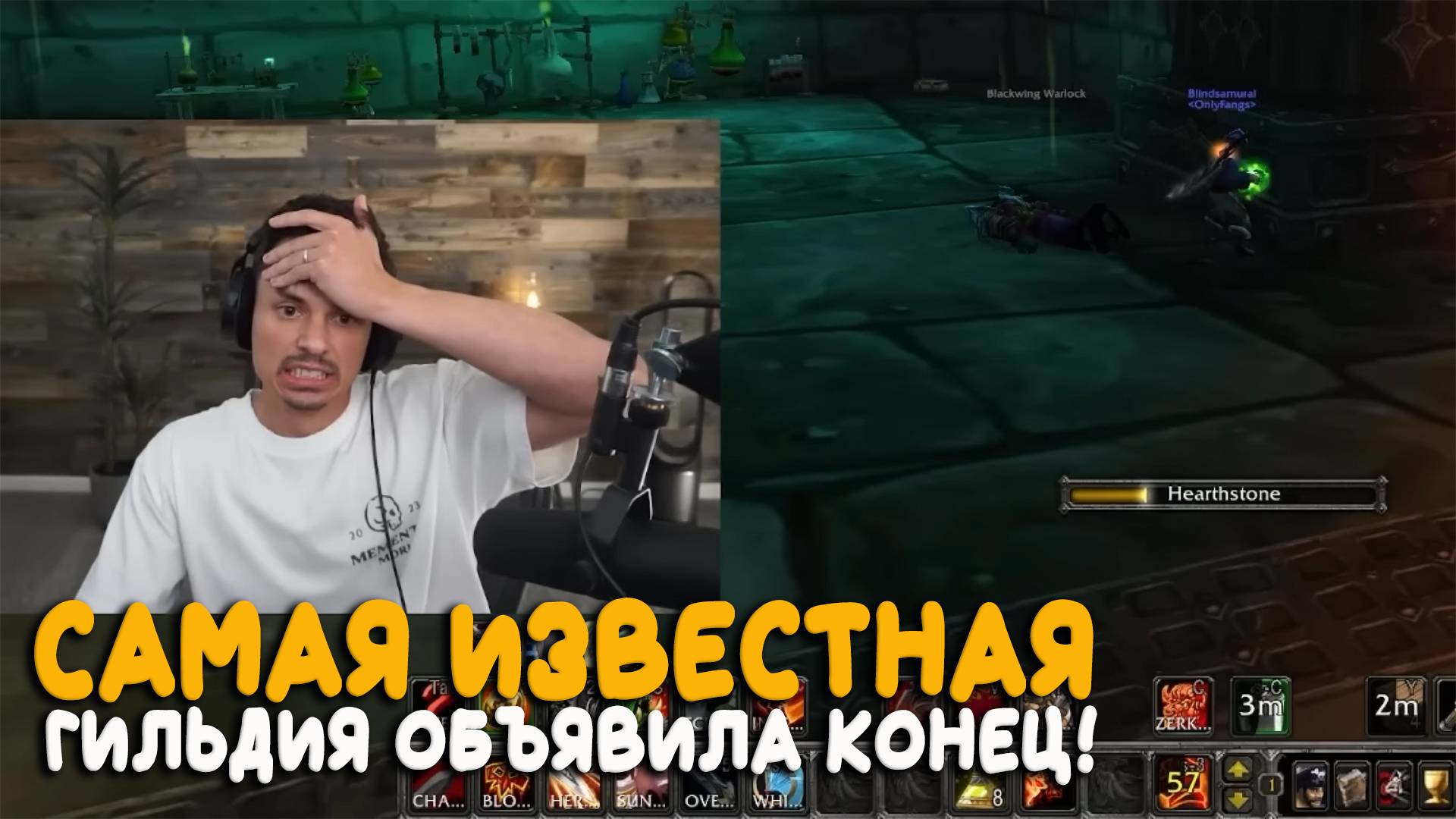 Onlyfangs потеряли рейд из за ddos атаки! Hardcore World of Warcraft Classic