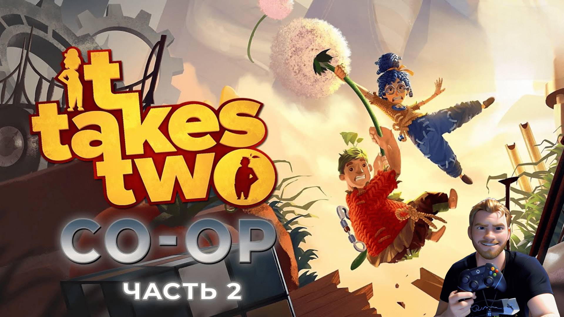 It Takes Two ► КООП-СТРИМ с Jeຮuຮ #2 ФИНАЛ