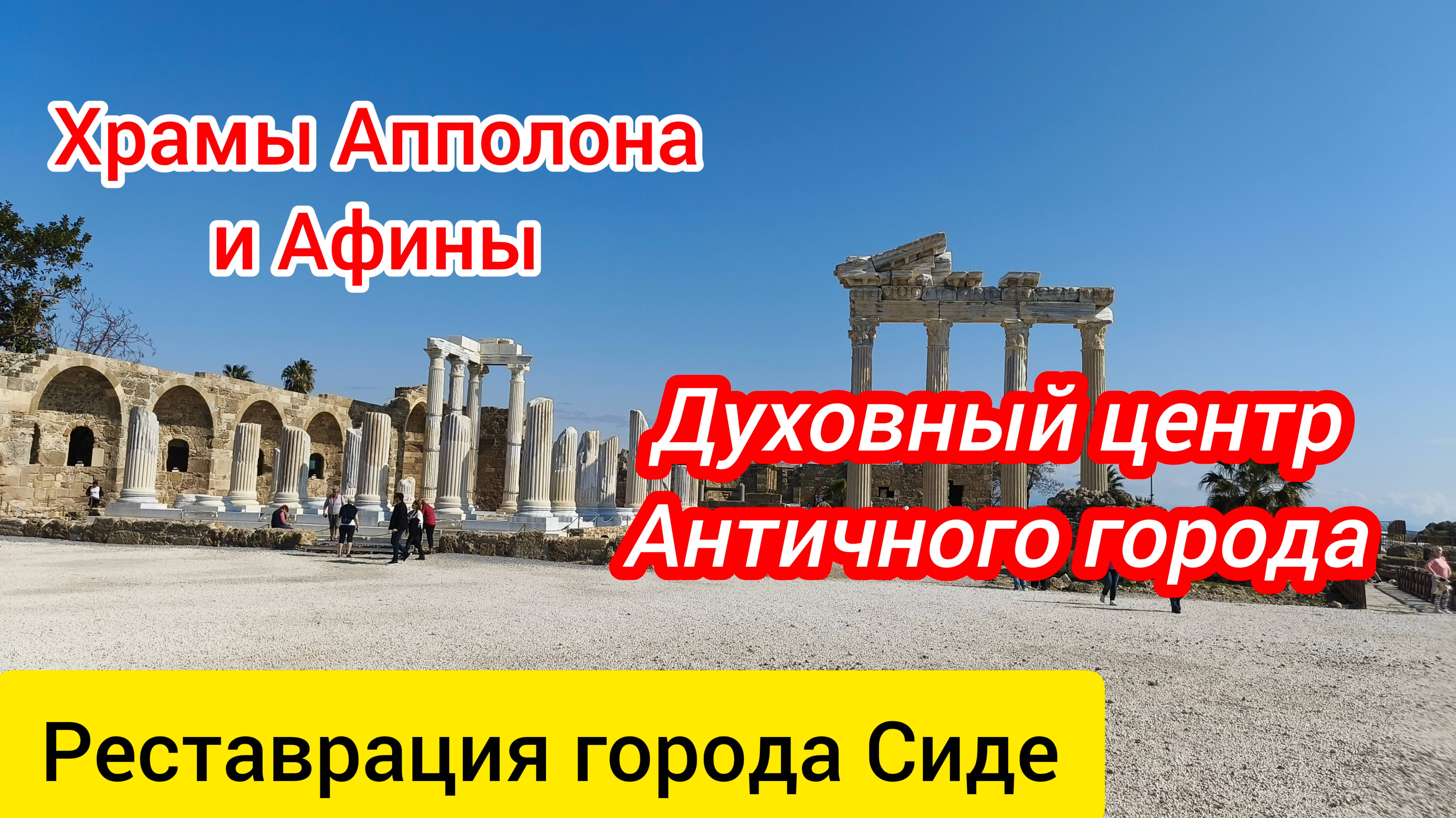 Храмы города Сиде. Реставрация античного города. Часть 3.