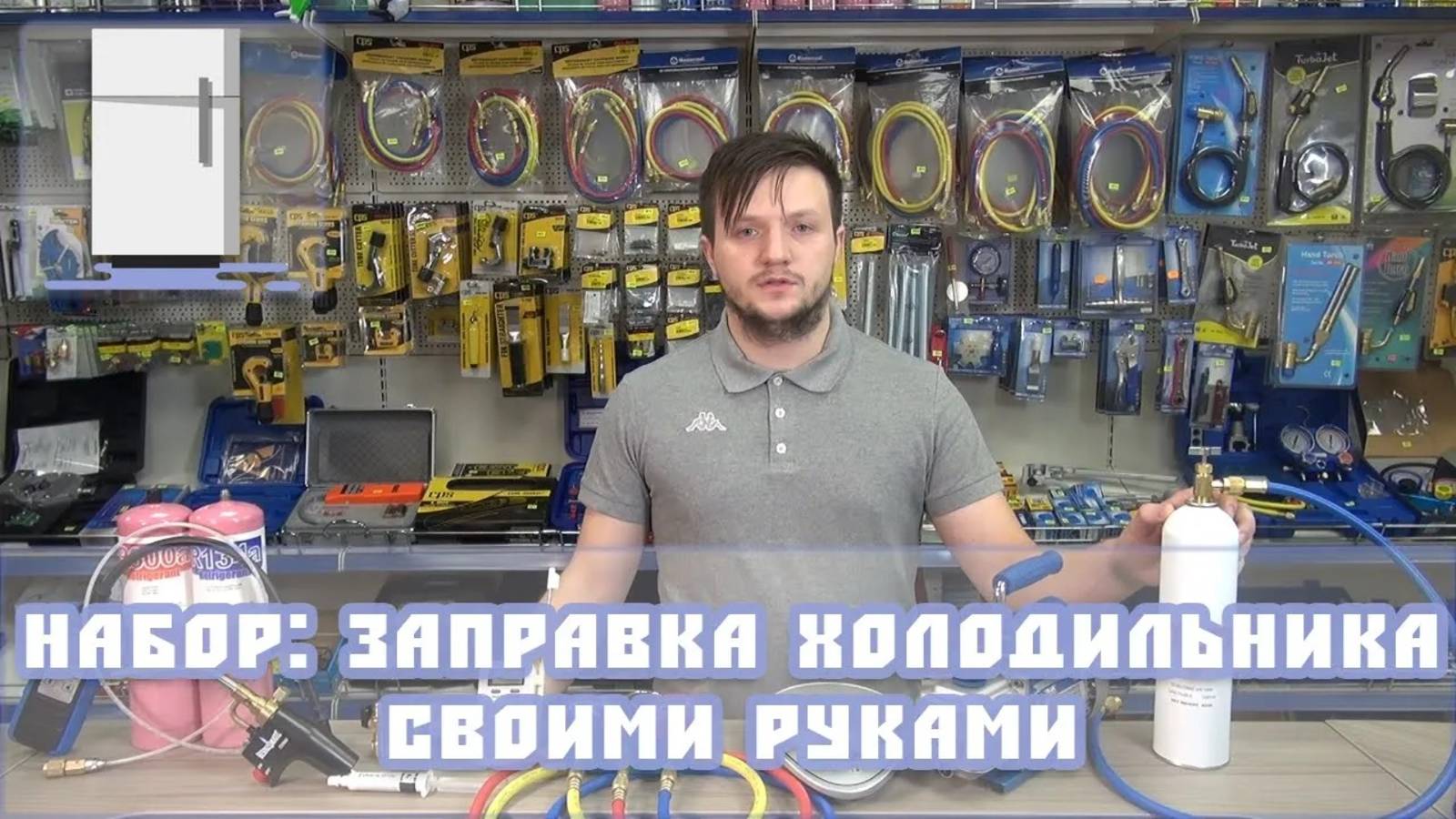 Набор: Заправка холодильника своими руками