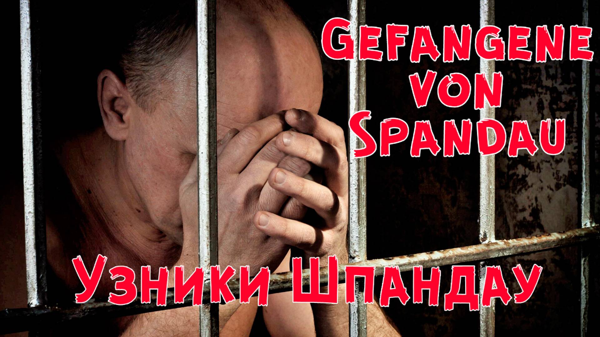 УЗНИКИ ШПАНДАУ