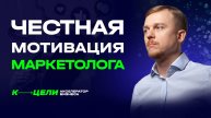 Честная мотивация Маркетолога и Подрядчика по маркетингу от результата. KPI, система мотивации