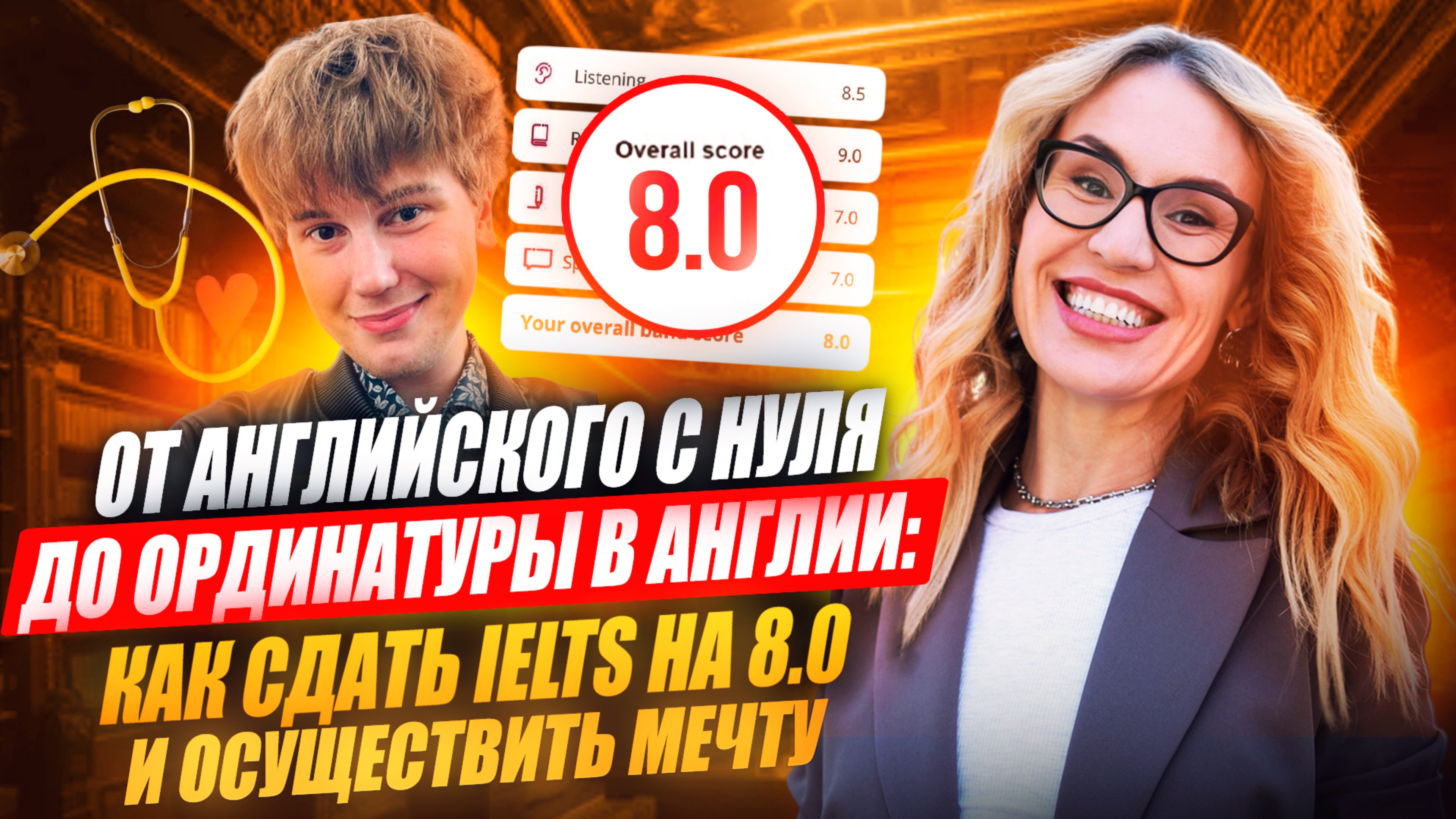 ДАНИЛ: «ОТ АНГЛИЙСКОГО С НУЛЯ ДО ОРДИНАТУРЫ В АНГЛИИ: КАК Я СДАЛ IELTS И ОСУЩЕСТВИЛ МЕЧТУ» #ielts