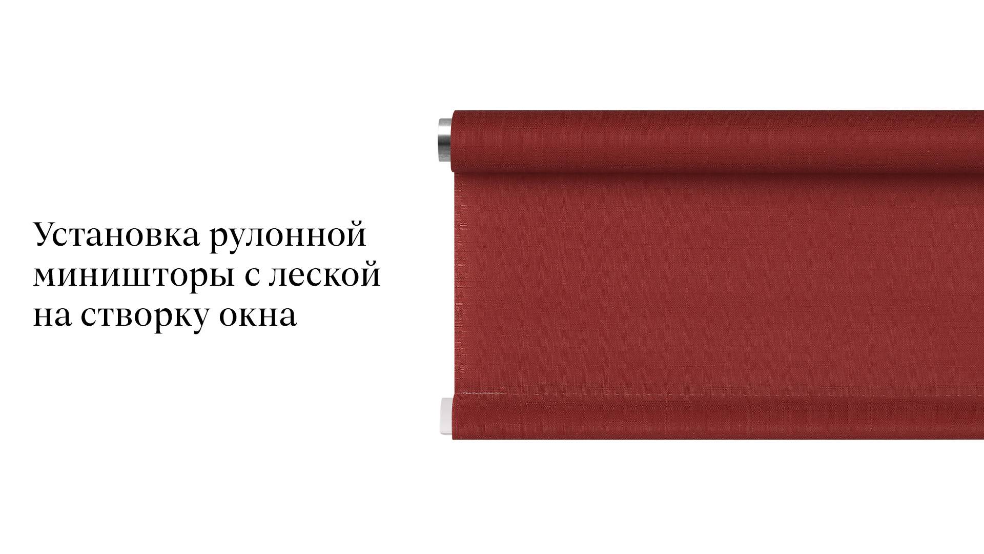 Установка рулонной миништоры с леской на створку окна