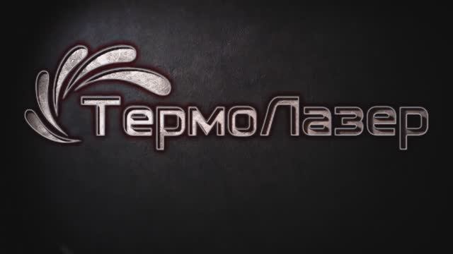 ТермоЛазер
