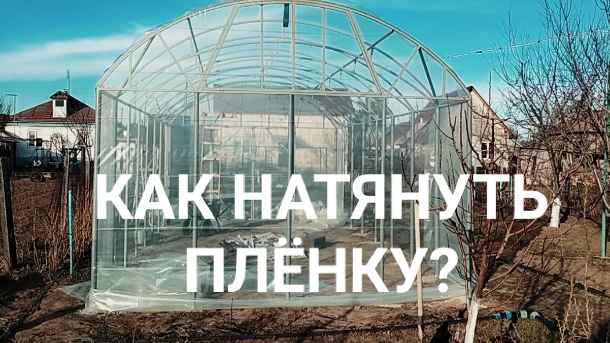Обтягиваем плёнкой "Светлица" нашу теплицу
