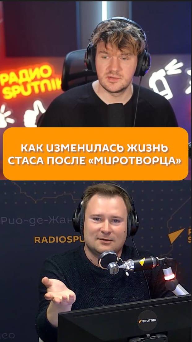 Как изменилась жизнь Стаса после «Миротворца»?