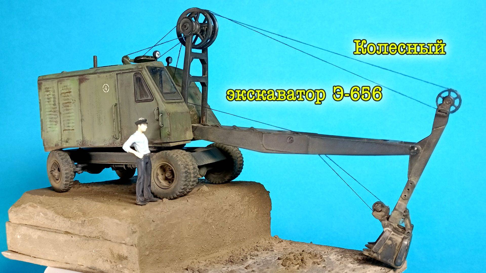 Колесный экскаватор Э-656