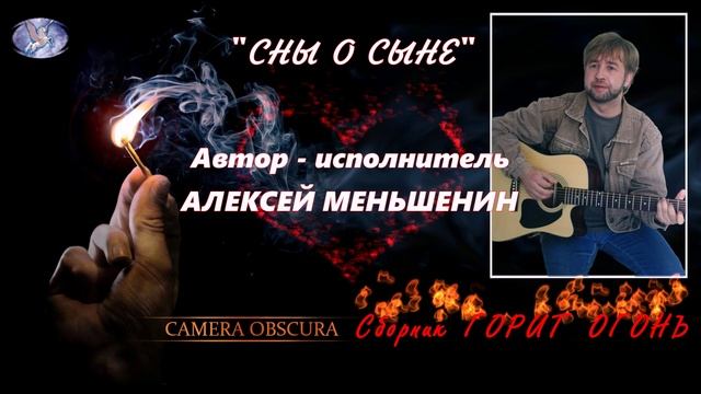 АЛЕКСЕЙ МЕНЬШЕНИН ✪ Сборник "ГОРИТ ОГОНЬ" ✪ Camera Obscura ✪