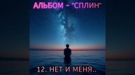 12. НЕТ И МЕНЯ - альбом "СПЛИН"