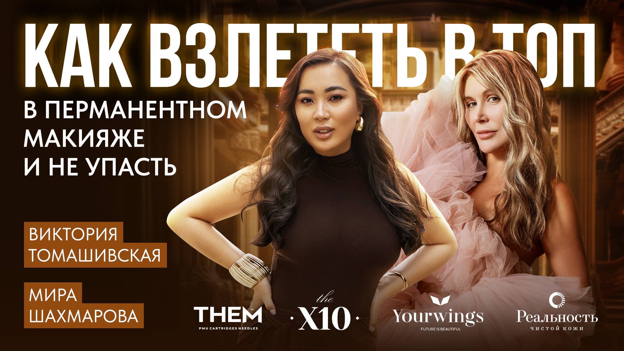 Как взлететь в ТОП в перманентном макияже и не упасть. Мира Шахмарова и Виктория Томашивская