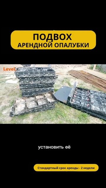 Подвох арендной опалубки
