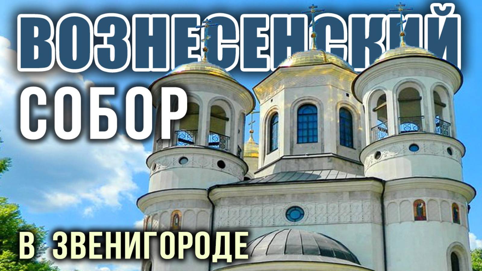 Вознесенский собор в Звенигороде: возвращение к истокам и новая жизнь древней русской святыни