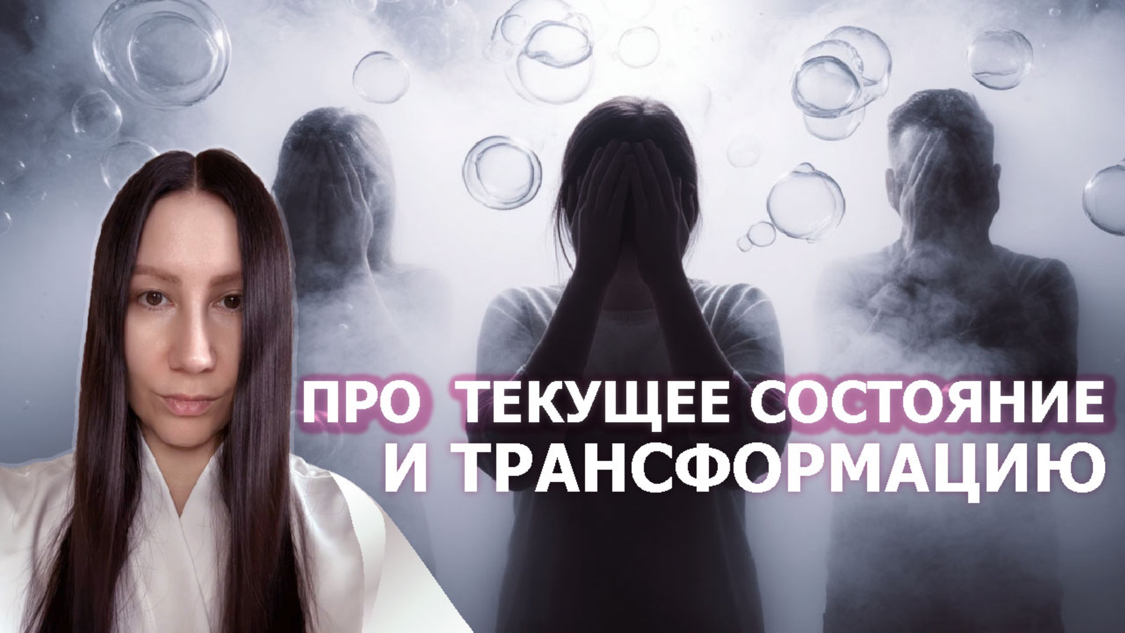 Про текущее состояние и трансформацию