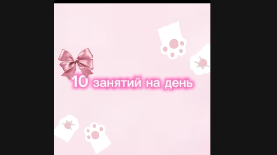 10 занятий на день