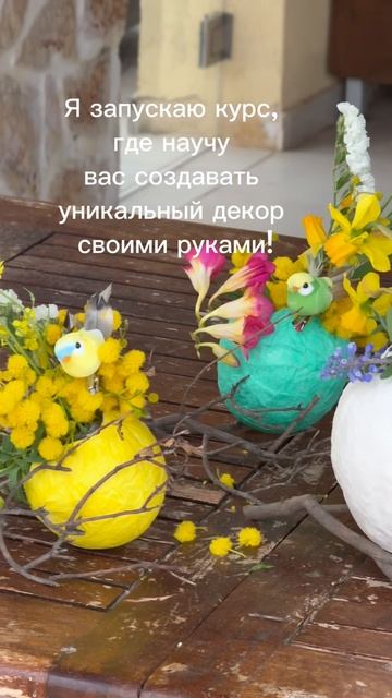 Секреты стильного пасхального декора!