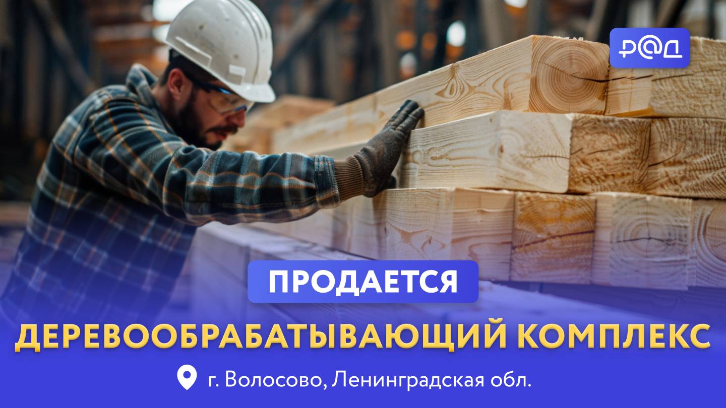 Продается деревообрабатывающий комплекс