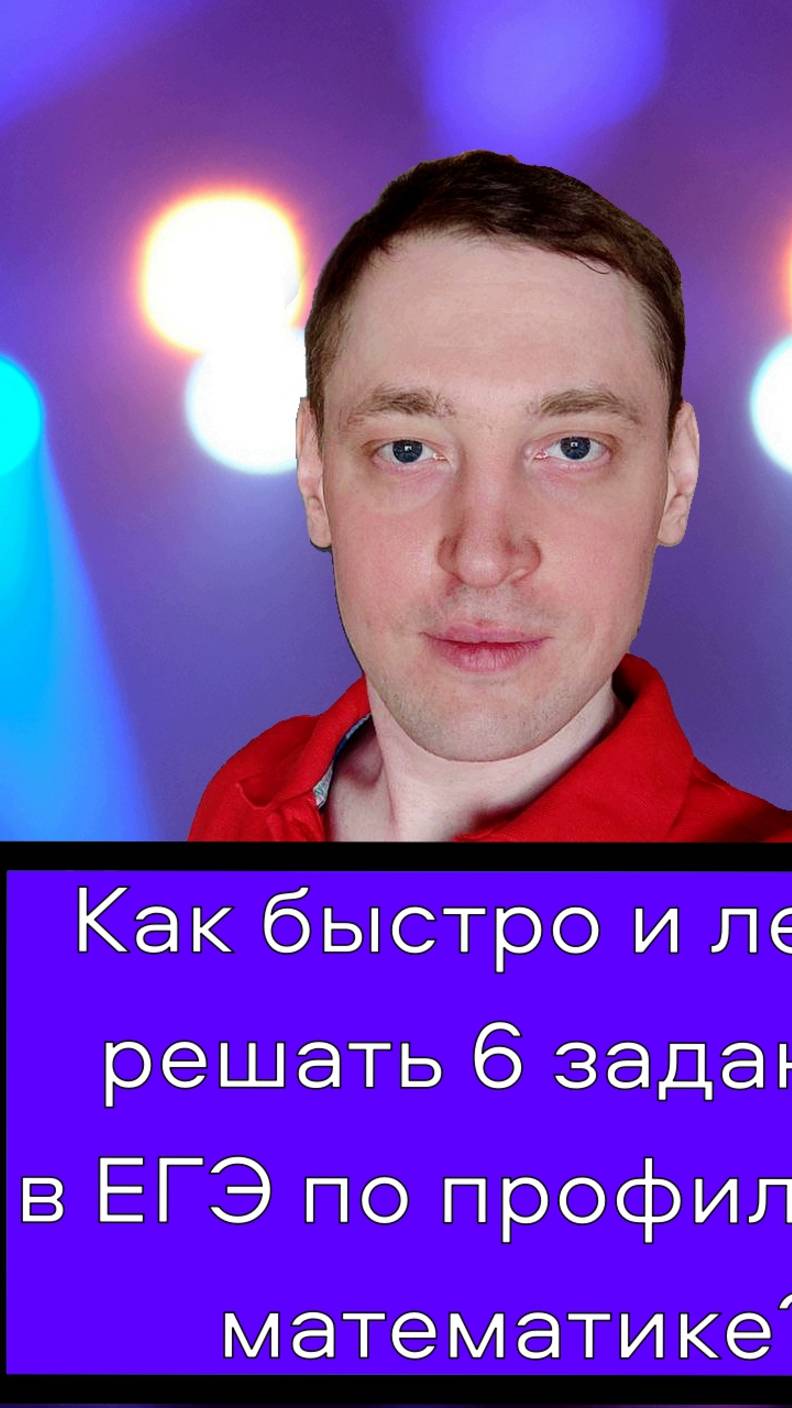 Как быстро и легко решать 6 задание в ЕГЭ по профильной математике и набрать 100 баллов? #репетитор
