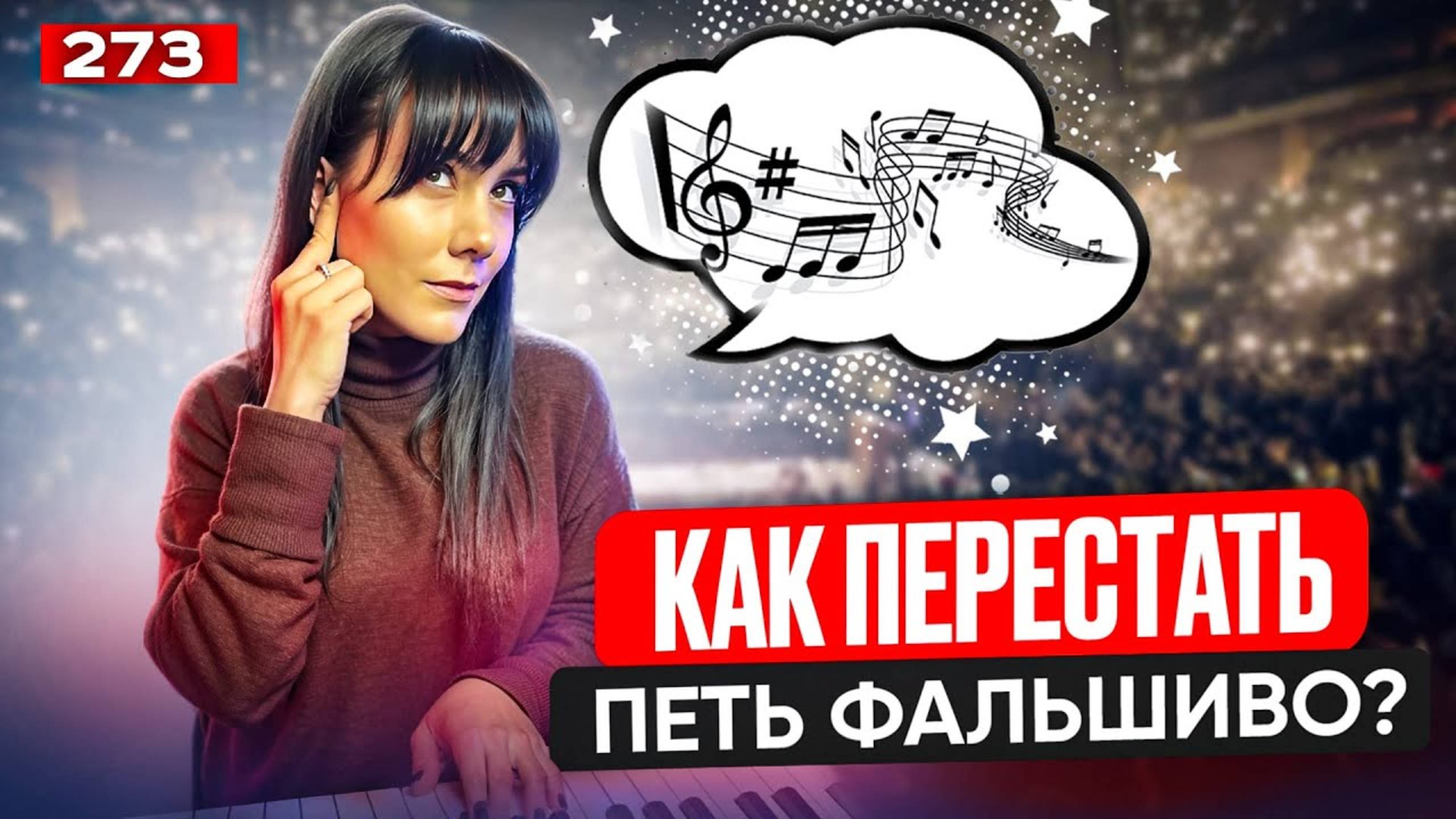 Распевка Для Голоса | ПЕРЕСТАЛА ФАЛЬШИВИТЬ | Как Научиться Петь По Нотам?